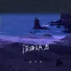 賈淏森 - 深海孤島 - Single
